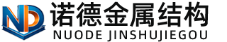 天水诺德金属结构有限公司